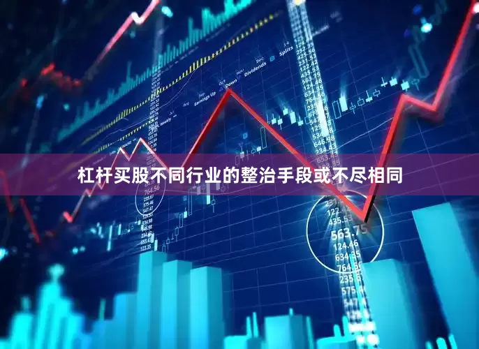 杠杆买股不同行业的整治手段或不尽相同