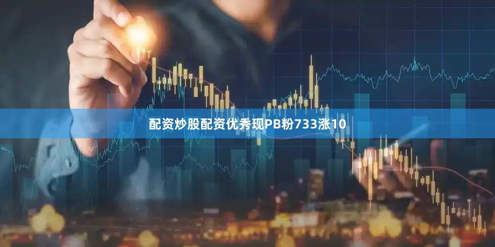 配资炒股配资优秀现PB粉733涨10