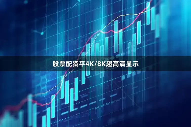 股票配资平4K/8K超高清显示