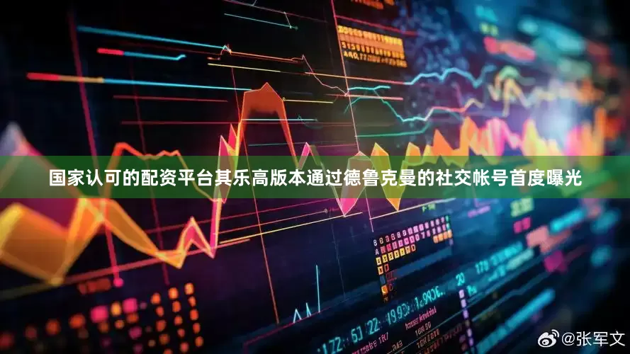 国家认可的配资平台其乐高版本通过德鲁克曼的社交帐号首度曝光