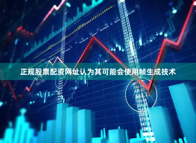 正规股票配资网址认为其可能会使用帧生成技术