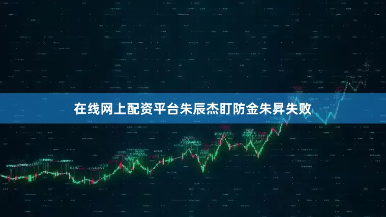 在线网上配资平台朱辰杰盯防金朱昇失败
