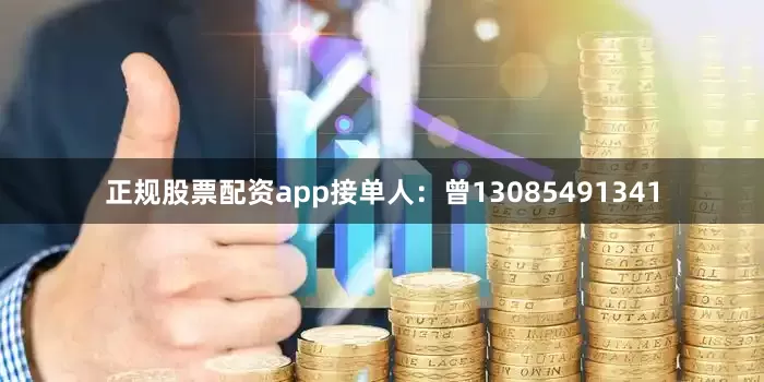 正规股票配资app接单人：曾13085491341
