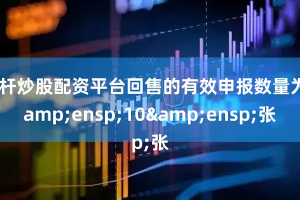 杠杆炒股配资平台回售的有效申报数量为 10 张