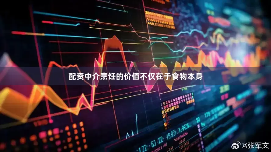 配资中介烹饪的价值不仅在于食物本身