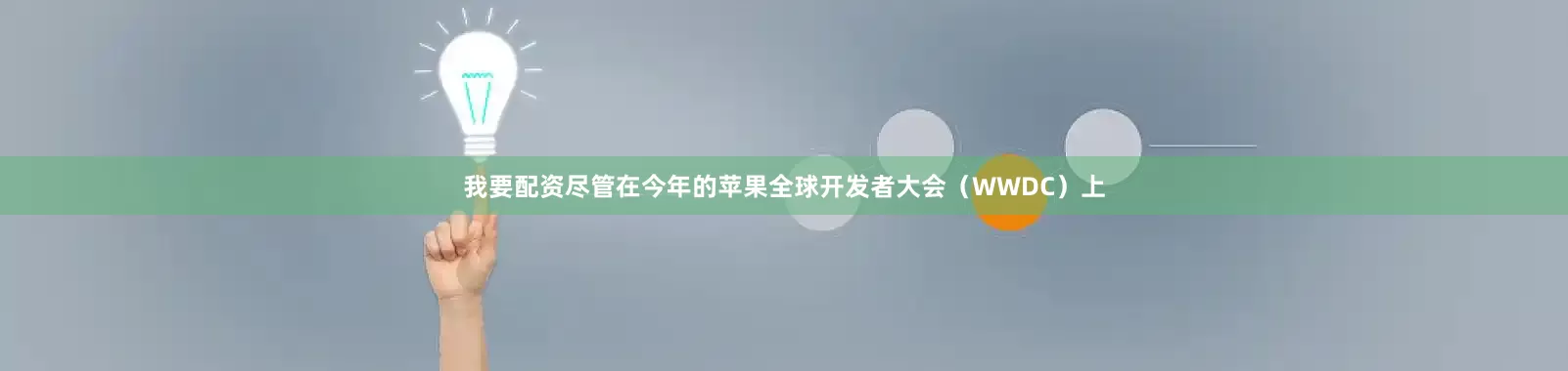 我要配资尽管在今年的苹果全球开发者大会（WWDC）上