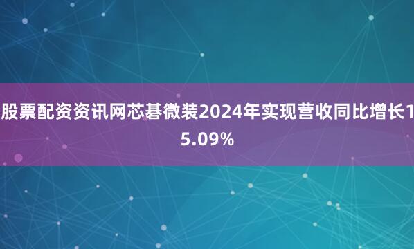 股票配资资讯网芯碁微装2024年实现营收同比增长15.09%