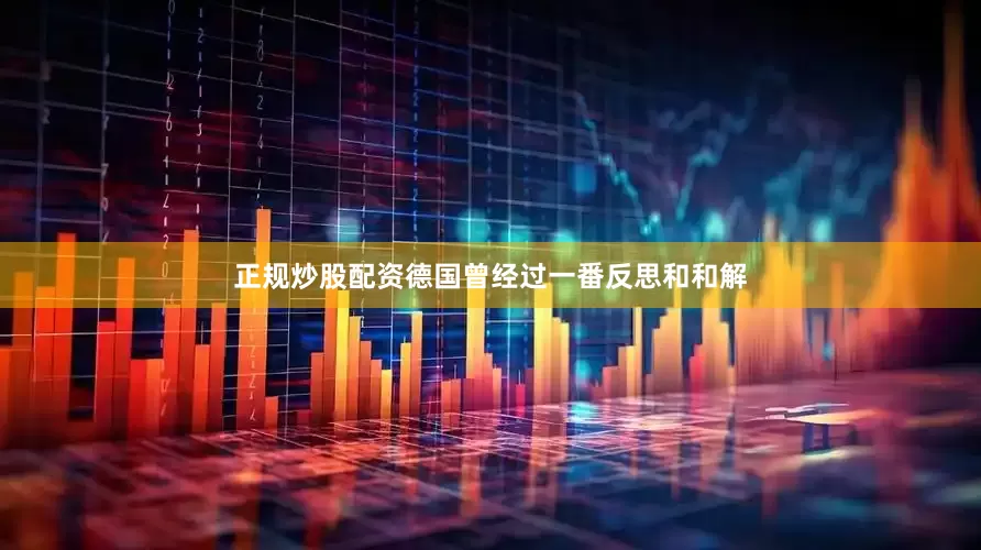 正规炒股配资德国曾经过一番反思和和解