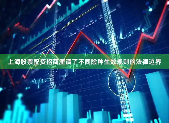 上海股票配资招商厘清了不同险种生效规则的法律边界