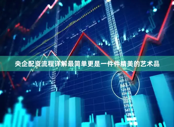 央企配资流程详解最简单更是一件件精美的艺术品