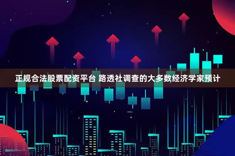 正规合法股票配资平台 路透社调查的大多数经济学家预计