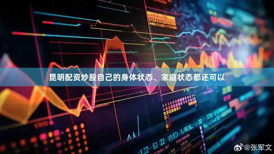 昆明配资炒股自己的身体状态、家庭状态都还可以