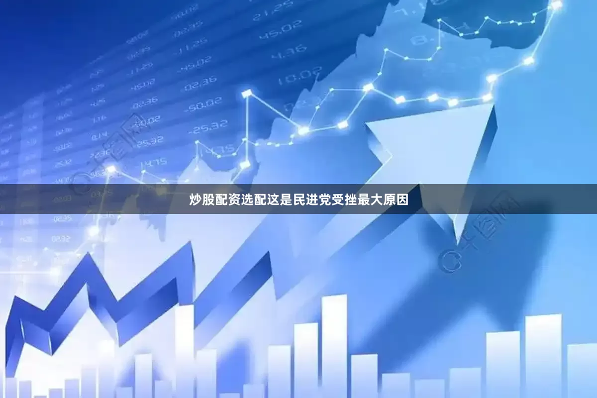 炒股配资选配这是民进党受挫最大原因