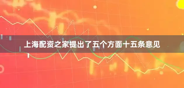 上海配资之家提出了五个方面十五条意见
