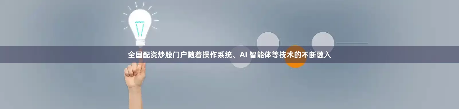 全国配资炒股门户随着操作系统、AI 智能体等技术的不断融入