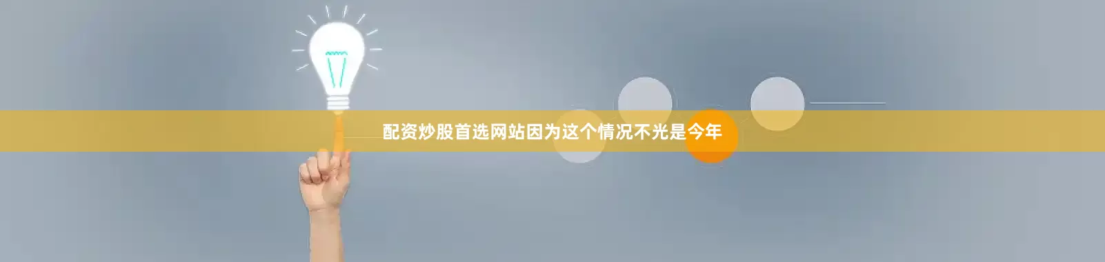 配资炒股首选网站因为这个情况不光是今年