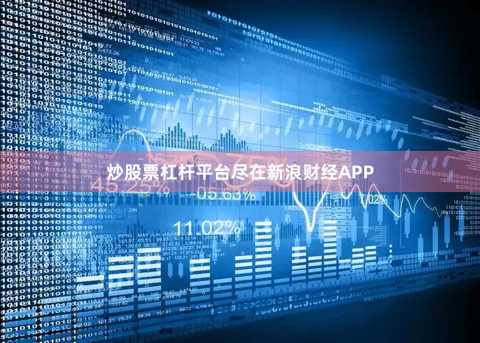 炒股票杠杆平台尽在新浪财经APP